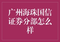 广州海珠国信证券分部：炒股高手聚集地，让你的财富在股市中跳起华尔兹