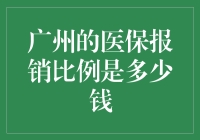 广州医保报销比例：经济负担减轻的路径