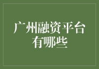 广州融资平台大搜寻：投资人与创业者相爱相杀的奇妙之旅