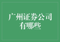 广州证券公司大探秘：一场金融界的寻宝之旅