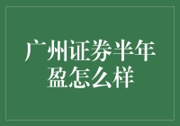 广州证券半年盈利到底好不好？让我来揭秘！