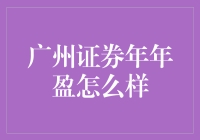 广州证券年年盈：投资理财的好伙伴？