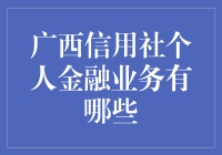 广西信用社个人金融业务大揭秘：从存款到贷款，全面覆盖你的钱袋子