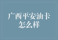 广西平安油卡：实惠与便捷并存的智慧选择