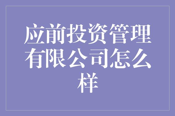 应前投资管理有限公司怎么样