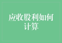 应收股利是如何从股票的梦里醒来并决定要计算自己的价值的