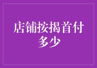 合理规划按揭首付，为店铺经营打下稳健基础