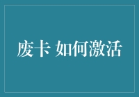 废卡复活指南：如何激活你的半死不活的信用卡