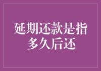 延期还款？等一等，是多久后的还款啊？