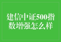 建信中证500指数增强基金：深入解读与分析