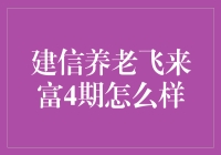 建信养老飞来富4期：新一年的养老金融选择