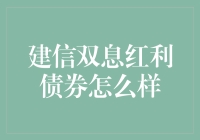 评析建信双息红利债券基金：稳健收益的投资选择