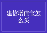 建信增值宝：如何让你的钱包鼓起来又不让你太累