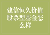 建信恒久价值股票型基金：带你领略恒久恋歌的投资艺术