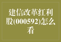 建信改革红利股(000592)：如何洞察基金的核心价值