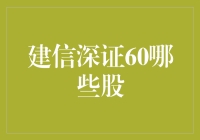 建信深证60ETF：探索其背后的投资价值