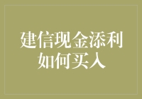 买建信现金添利？先看看你的钱包有没有添力！