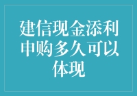 建信现金添利申购多久可以体现？钱包君焦急等待