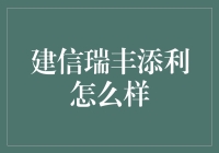 建信瑞丰添利：稳健增长的优选理财工具