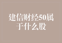 建信财经50：一只值得关注的股票