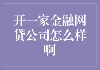 在金融浪潮中扬帆：开一家金融网贷公司怎么样？