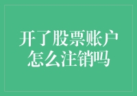 如何专业地注销股票账户：一份详尽的操作指南