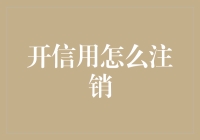 如何有效且合法合规地注销个人信用账户：规避风险与信息保护指南