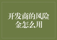 开发商风险金的灵活运用：保障与创新并行