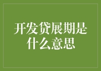 开发贷展期：房地产市场稳定的润滑剂与双刃剑