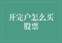 深入解析：开完户后如何科学投资股票