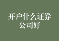 选择证券公司犹如挑选真爱，你问我开户什么证券公司好，我教你如何追到它