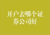 新手炒股必看！哪家证券公司更胜一筹？