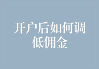 开户后如何调低佣金？三招教你成为理财高手