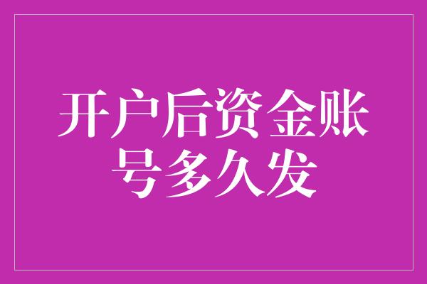 开户后资金账号多久发