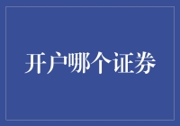 开户哪个证券？选择证券公司的技巧与建议