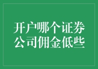 开户哪个证券公司佣金低些？深挖券商佣金背后的秘密