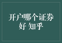 知乎热议：开户哪个证券好？ 七点建议助您明智选择