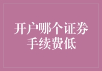 选择开户证券公司：手续费低才是王道