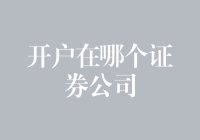 选择开户证券公司：如何找到适合您的专业机构