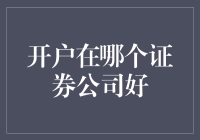 选择证券公司开户就像选男朋友，必须仔细挑