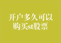 开户多久可以购买ST股票：解析投资风险与时机选择