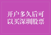 深度解析：开户后投资者何时能涉足深圳股市