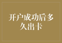 开户成功后多久出卡：解析信用卡审批周期与影响因素