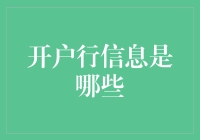 开户行信息？这些都是你需要知道的！