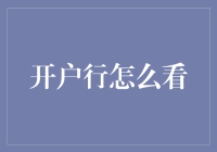 开户行查询指南：轻松掌握账户管理技巧