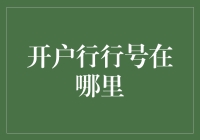 开户行行号的神秘位置大揭秘，你知道吗？