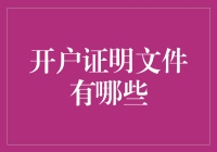 你的理财第一步：了解开户证明文件都有啥？