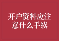 开户资料：那些年我们一起翻箱倒柜的日子