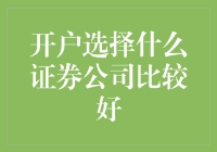 开户选哪家证券公司？我的选择是股市新手村