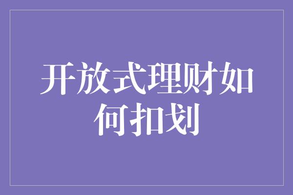 开放式理财如何扣划